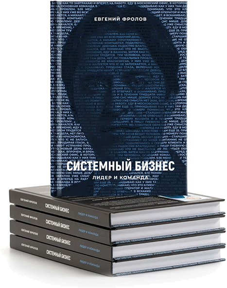 Книга Системный Бизнес
